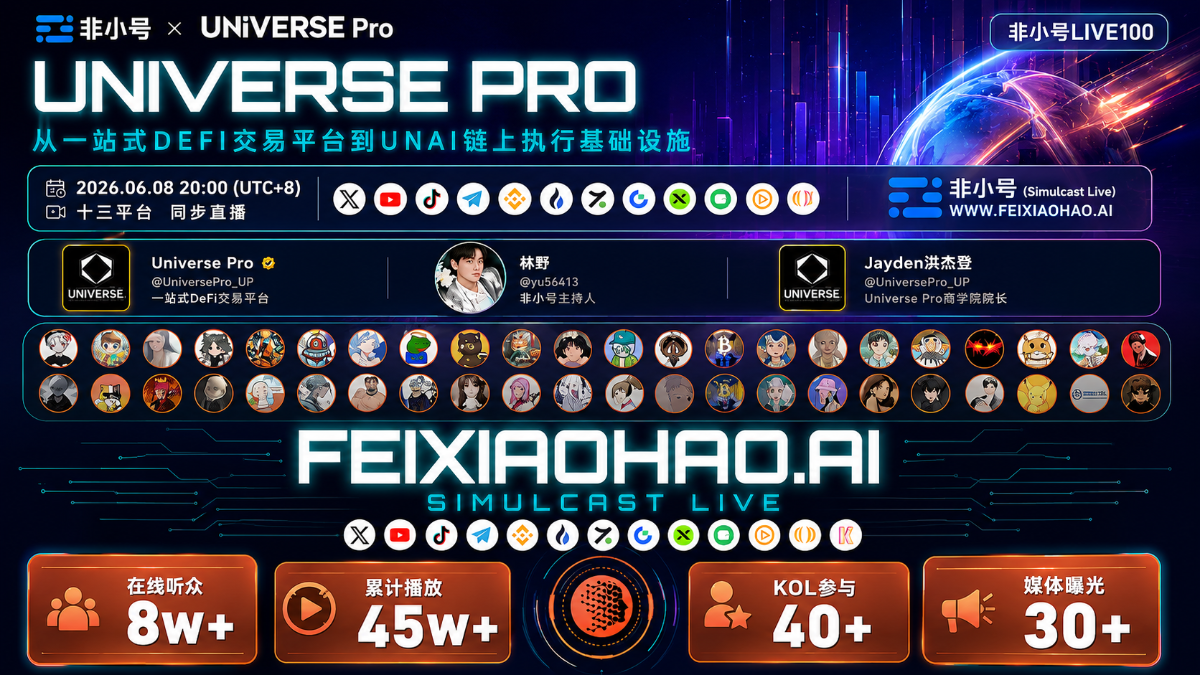 Universe Pro直播收官